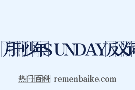 月刊少年SUNDAY反义词是什么意思的图片